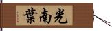 光南葉 Hand Scroll