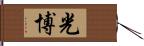 光博 Hand Scroll