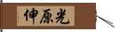 光原伸 Hand Scroll