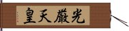 光厳天皇 Hand Scroll