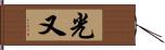 光又 Hand Scroll