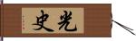 光史 Hand Scroll