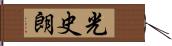 光史朗 Hand Scroll