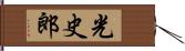 光史郎 Hand Scroll