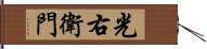 光右衛門 Hand Scroll