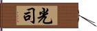 光司 Hand Scroll