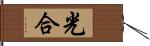 光合 Hand Scroll