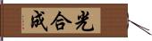 光合成 Hand Scroll