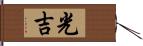 光吉 Hand Scroll