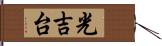 光吉台 Hand Scroll