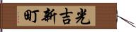光吉新町 Hand Scroll