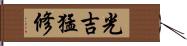 光吉猛修 Hand Scroll