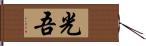 光吾 Hand Scroll