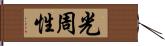 光周性 Hand Scroll