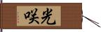 光咲 Hand Scroll