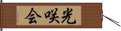 光咲会 Hand Scroll