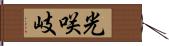 光咲岐 Hand Scroll