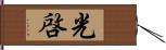 光啓 Hand Scroll