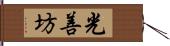 光善坊 Hand Scroll