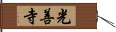 光善寺 Hand Scroll