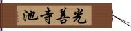 光善寺池 Hand Scroll
