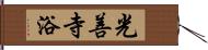 光善寺浴 Hand Scroll