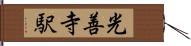 光善寺駅 Hand Scroll