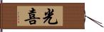 光喜 Hand Scroll