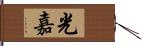 光嘉 Hand Scroll