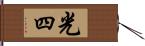 光四 Hand Scroll