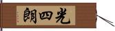 光四朗 Hand Scroll