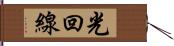 光回線 Hand Scroll