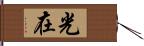 光在 Hand Scroll