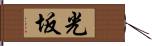 光坂 Hand Scroll