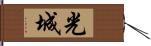 光城 Hand Scroll