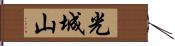 光城山 Hand Scroll