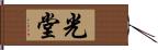 光堂 Hand Scroll