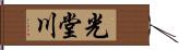 光堂川 Hand Scroll