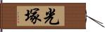 光塚 Hand Scroll