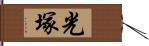 光塚 Hand Scroll