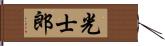 光士郎 Hand Scroll