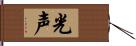 光声 Hand Scroll