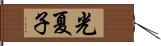 光夏子 Hand Scroll