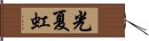 光夏虹 Hand Scroll