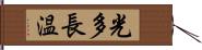 光多長温 Hand Scroll