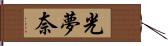 光夢奈 Hand Scroll