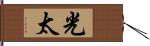 光太 Hand Scroll