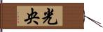 光央 Hand Scroll