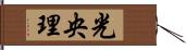 光央理 Hand Scroll