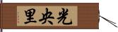 光央里 Hand Scroll